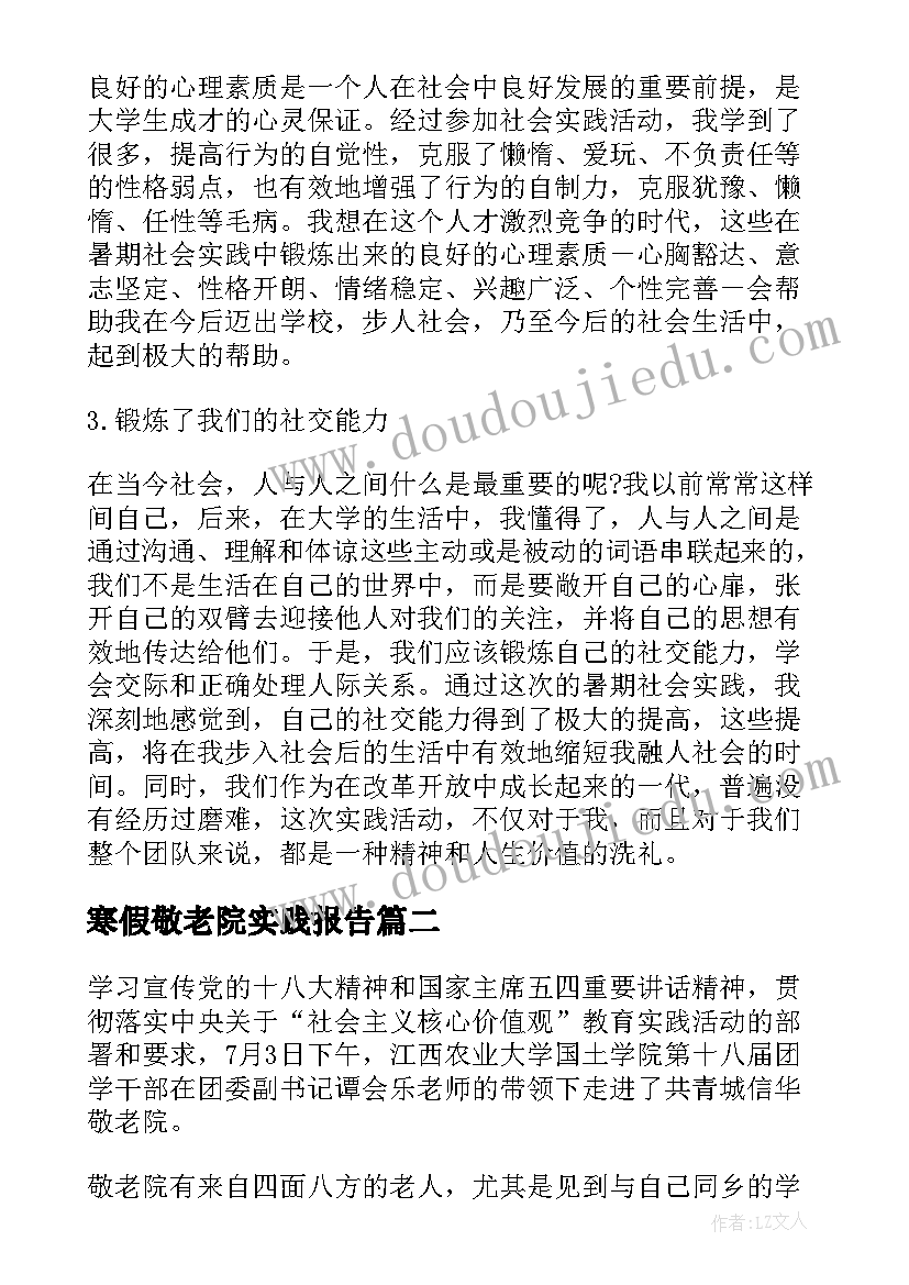 最新寒假敬老院实践报告(大全5篇)