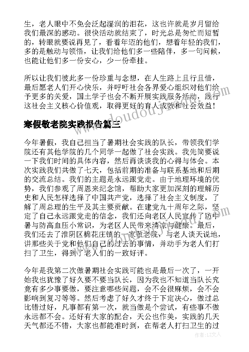 最新寒假敬老院实践报告(大全5篇)