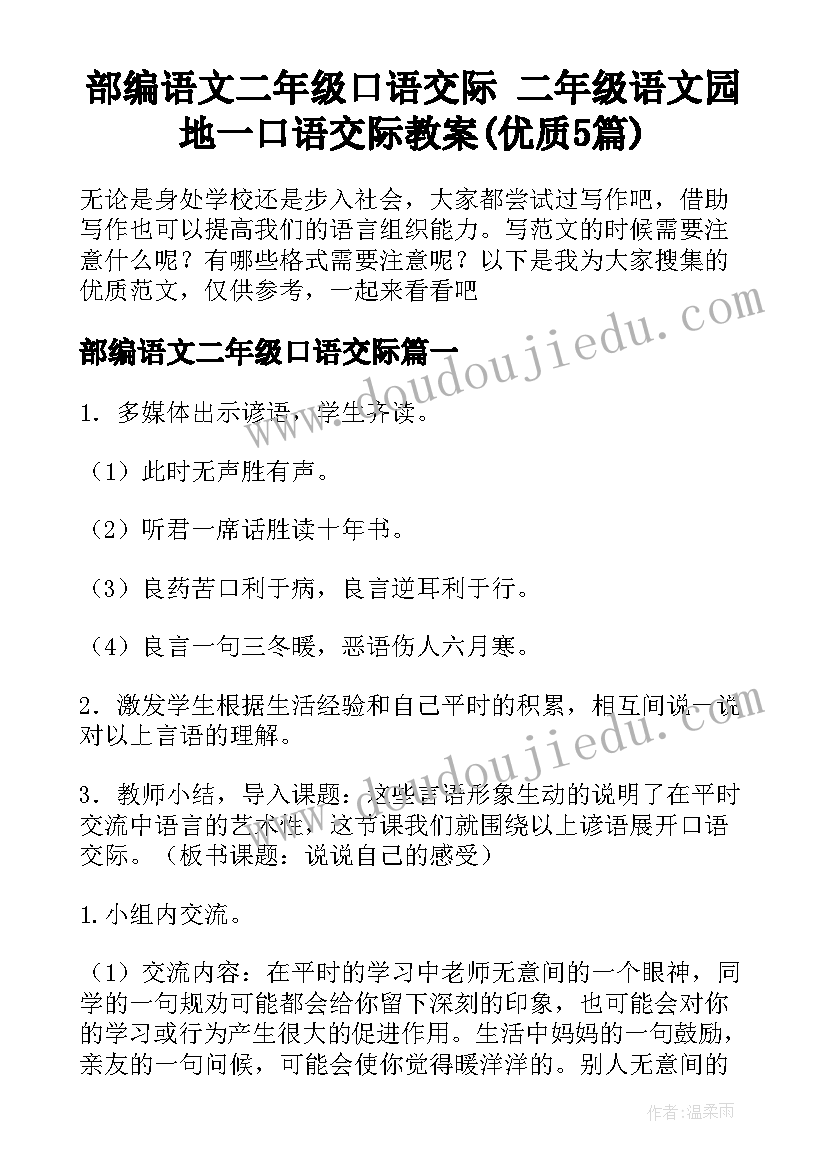 部编语文二年级口语交际 二年级语文园地一口语交际教案(优质5篇)