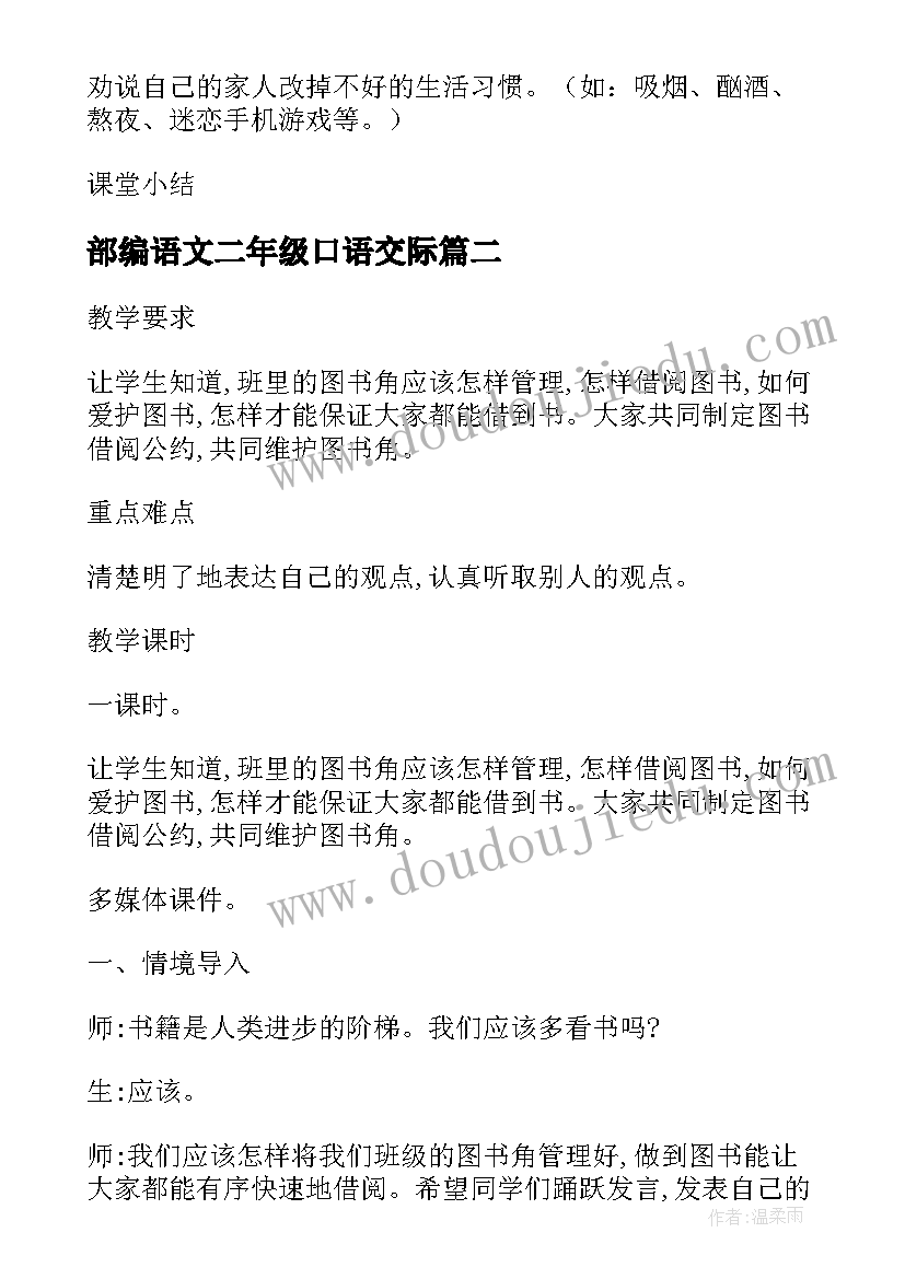 部编语文二年级口语交际 二年级语文园地一口语交际教案(优质5篇)