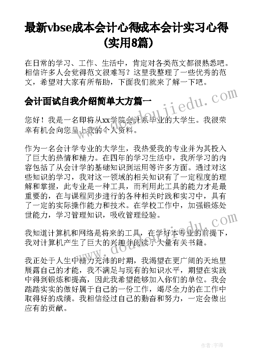 最新vbse成本会计心得 成本会计实习心得(实用8篇)