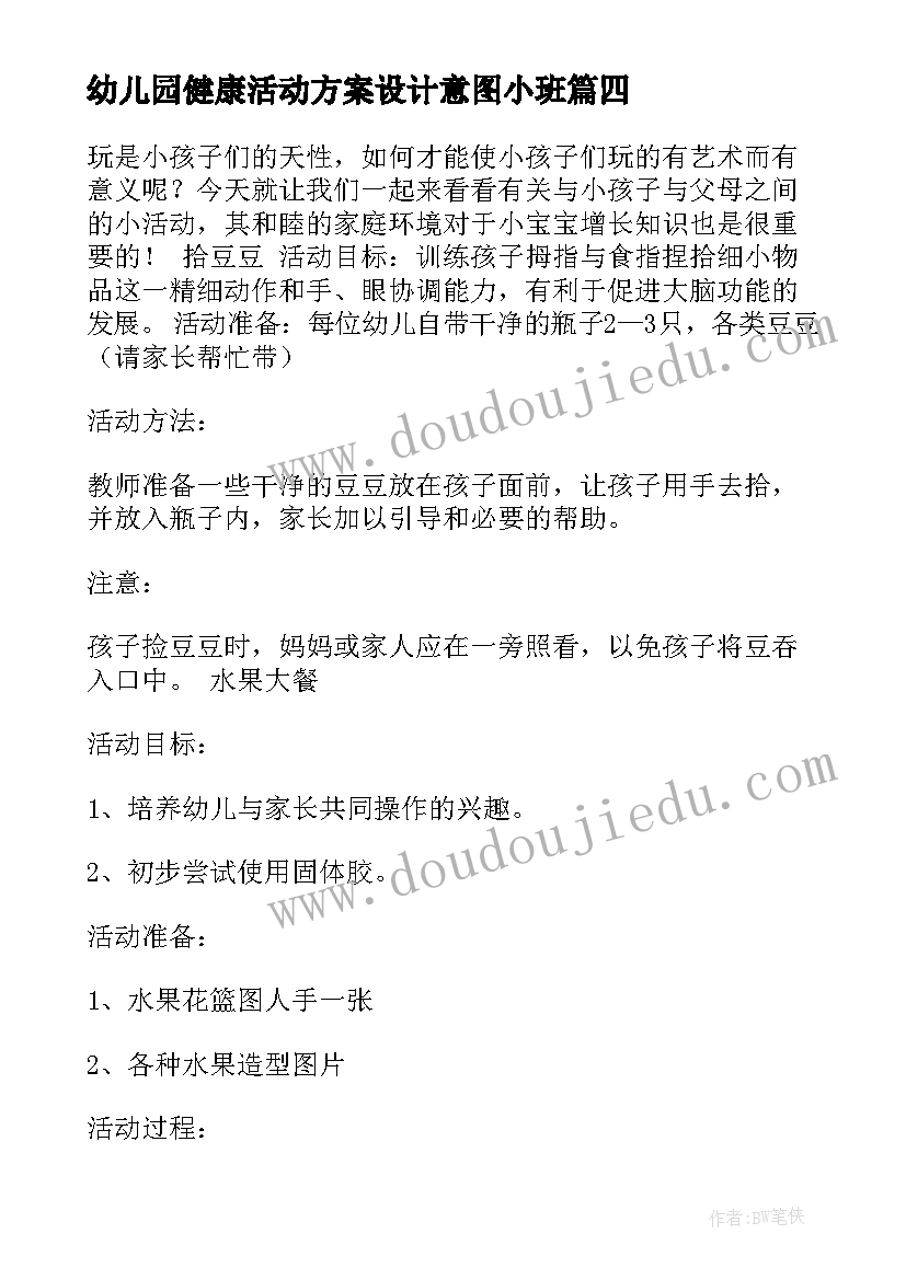 最新幼儿园健康活动方案设计意图小班(模板5篇)