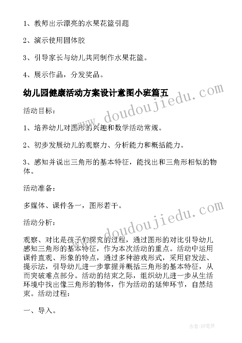 最新幼儿园健康活动方案设计意图小班(模板5篇)