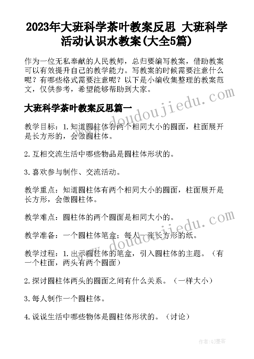 2023年大班科学茶叶教案反思 大班科学活动认识水教案(大全5篇)