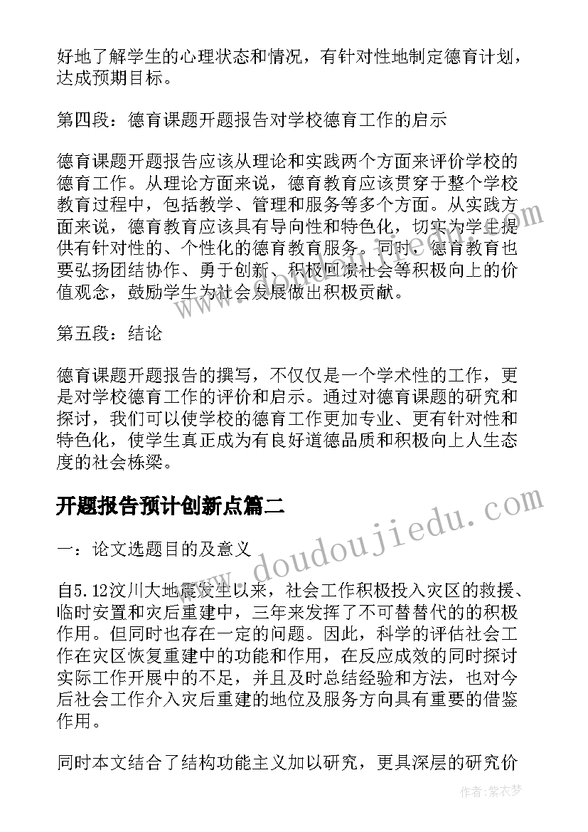 开题报告预计创新点 德育课题开题报告心得体会(实用9篇)