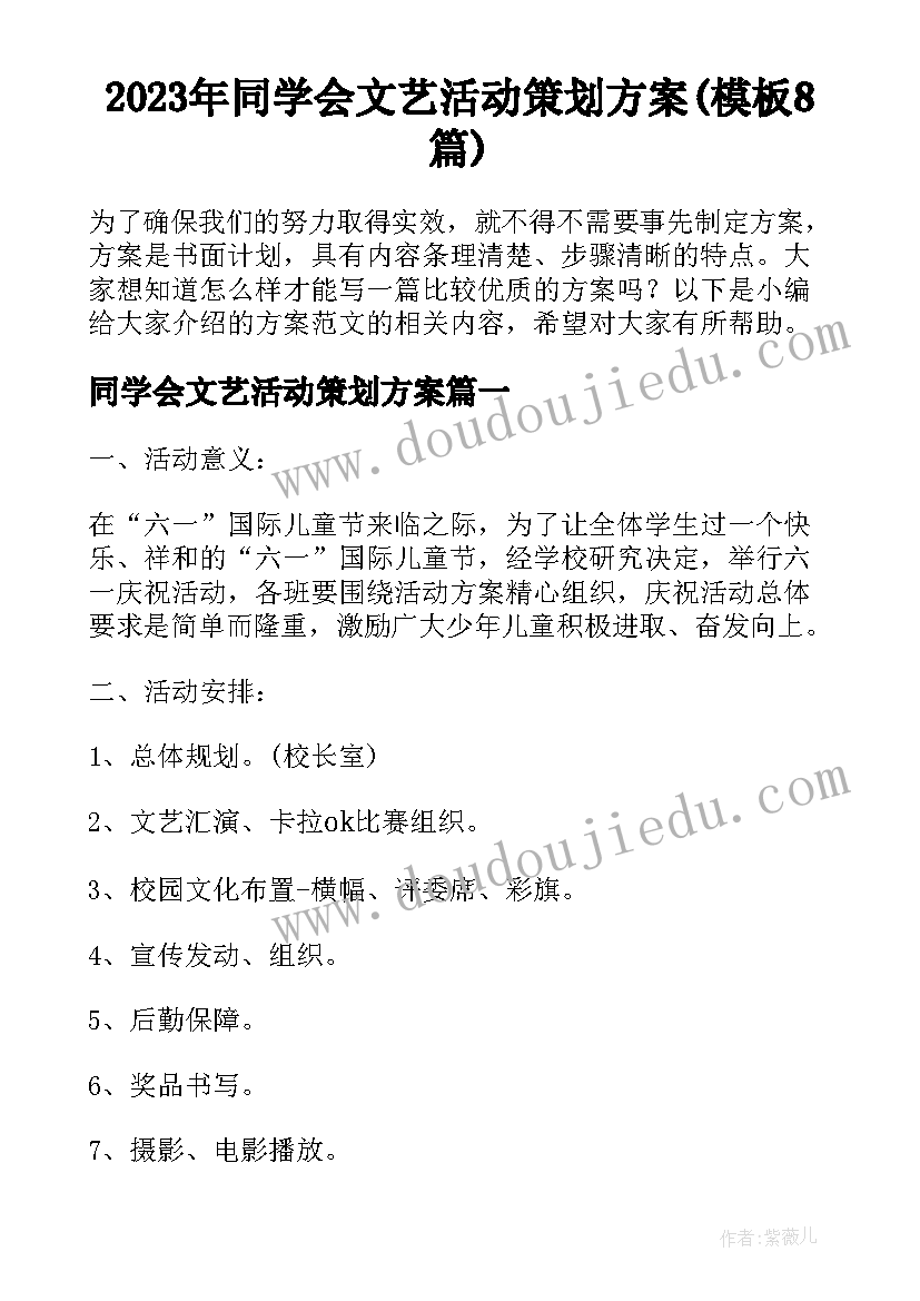 2023年同学会文艺活动策划方案(模板8篇)