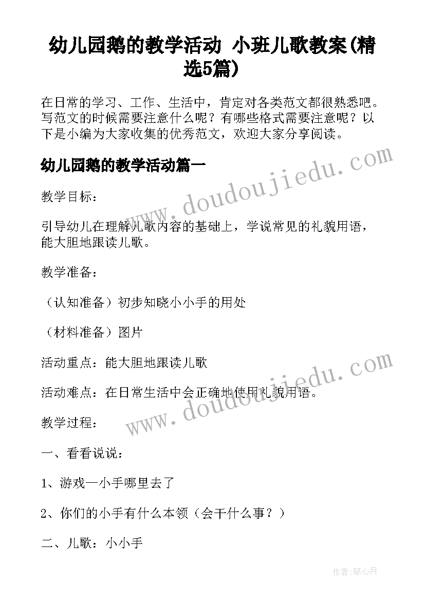 幼儿园鹅的教学活动 小班儿歌教案(精选5篇)