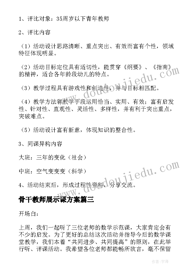 最新骨干教师展示课方案(通用5篇)