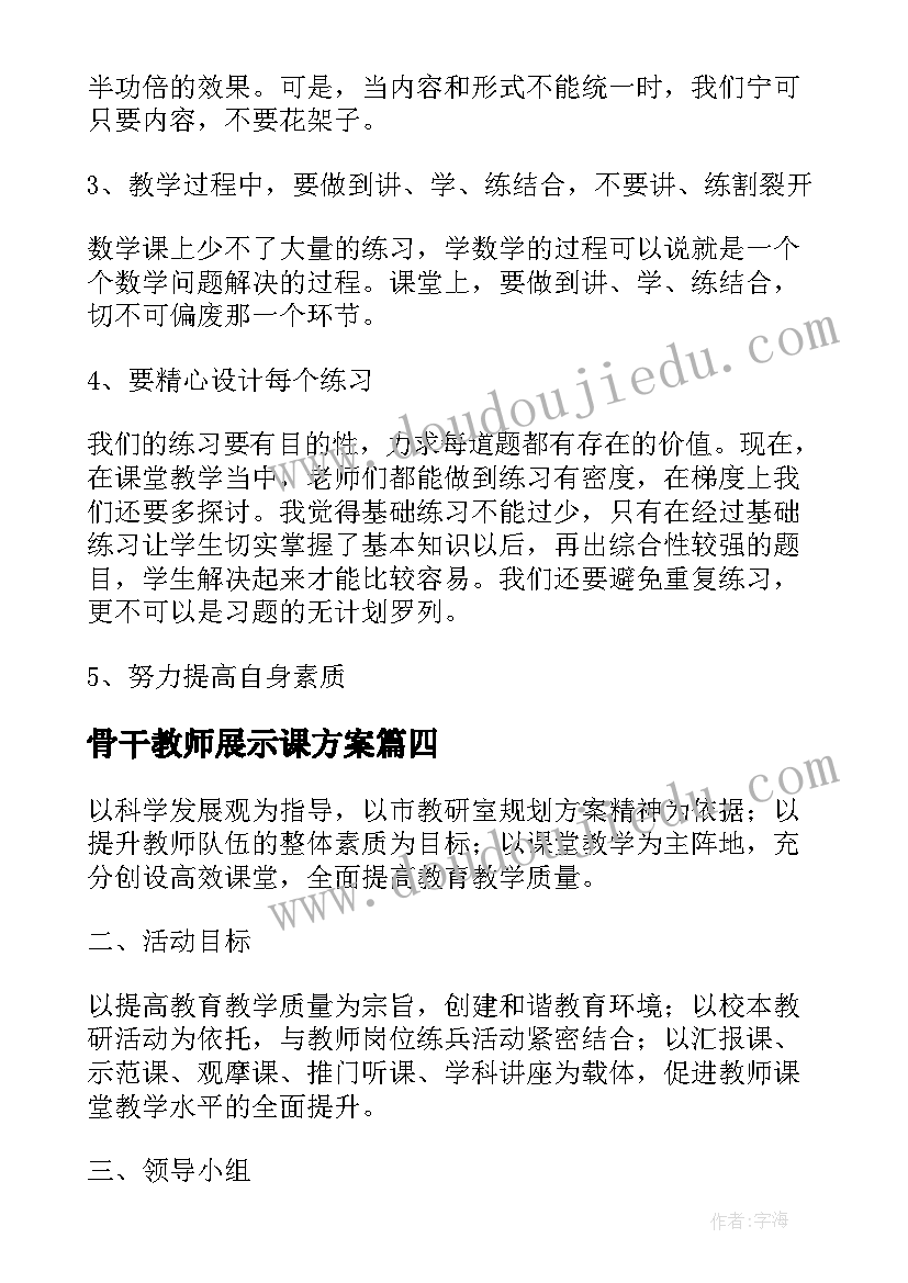 最新骨干教师展示课方案(通用5篇)