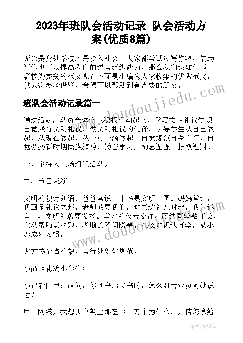 2023年班队会活动记录 队会活动方案(优质8篇)