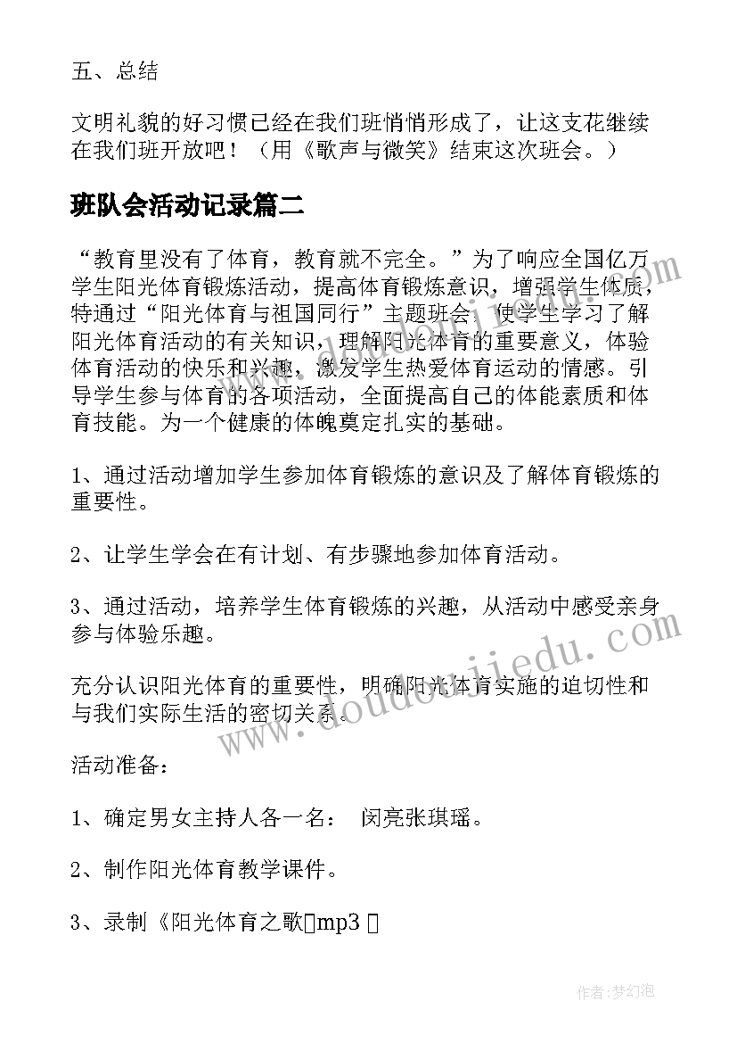 2023年班队会活动记录 队会活动方案(优质8篇)