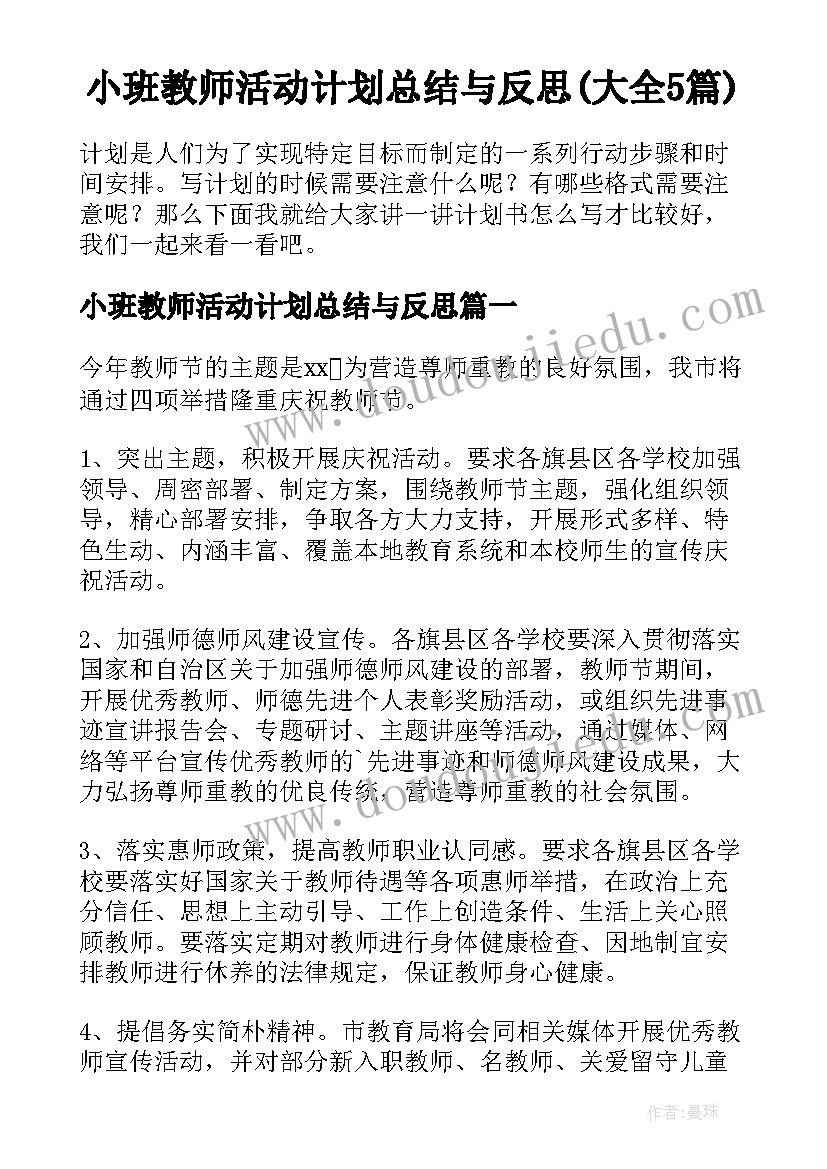 小班教师活动计划总结与反思(大全5篇)