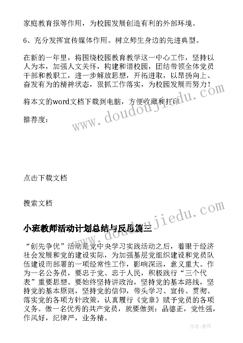 小班教师活动计划总结与反思(大全5篇)