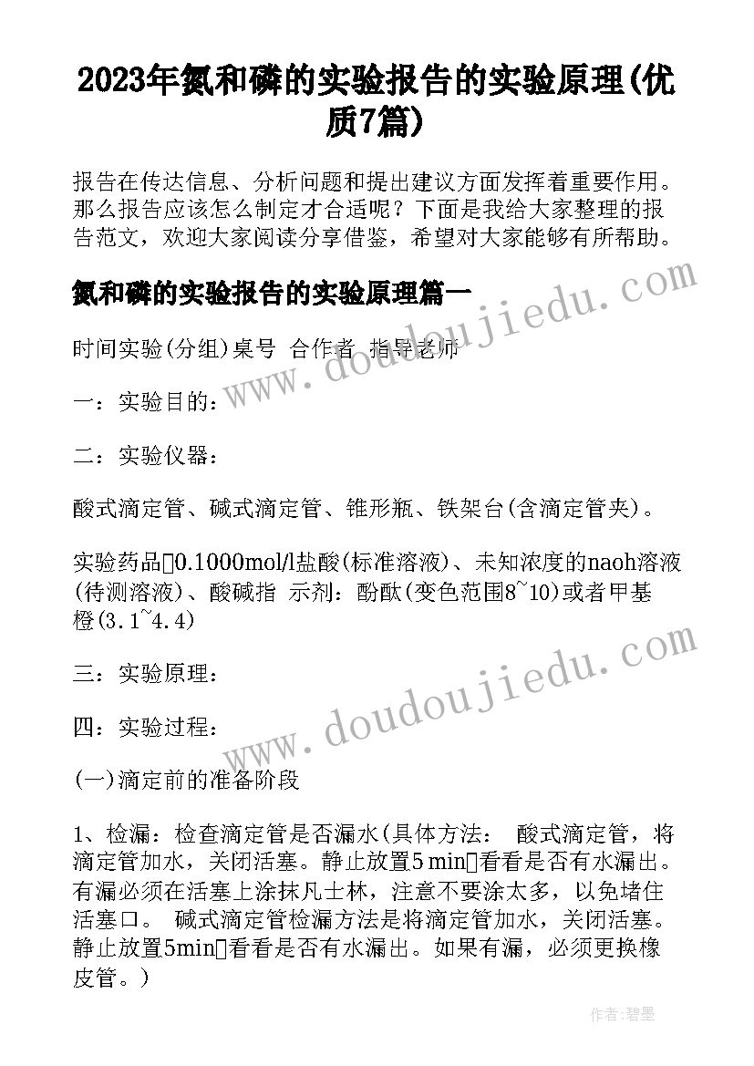 2023年氮和磷的实验报告的实验原理(优质7篇)