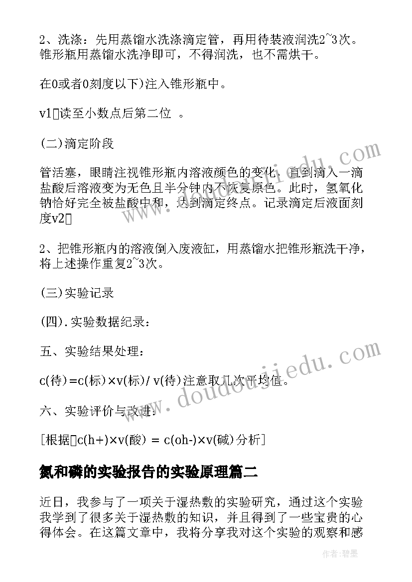 2023年氮和磷的实验报告的实验原理(优质7篇)