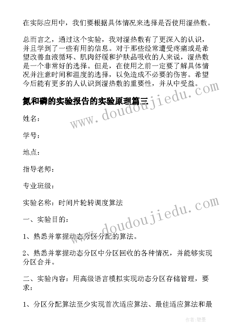 2023年氮和磷的实验报告的实验原理(优质7篇)