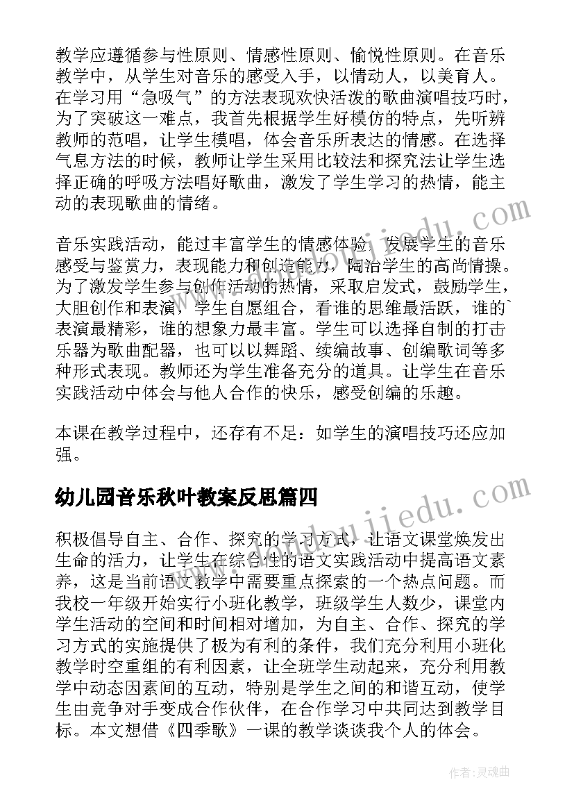 幼儿园音乐秋叶教案反思(大全6篇)