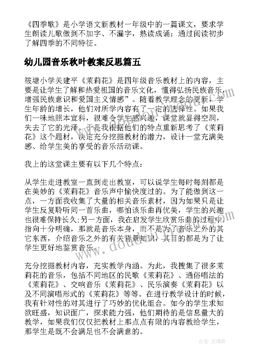 幼儿园音乐秋叶教案反思(大全6篇)