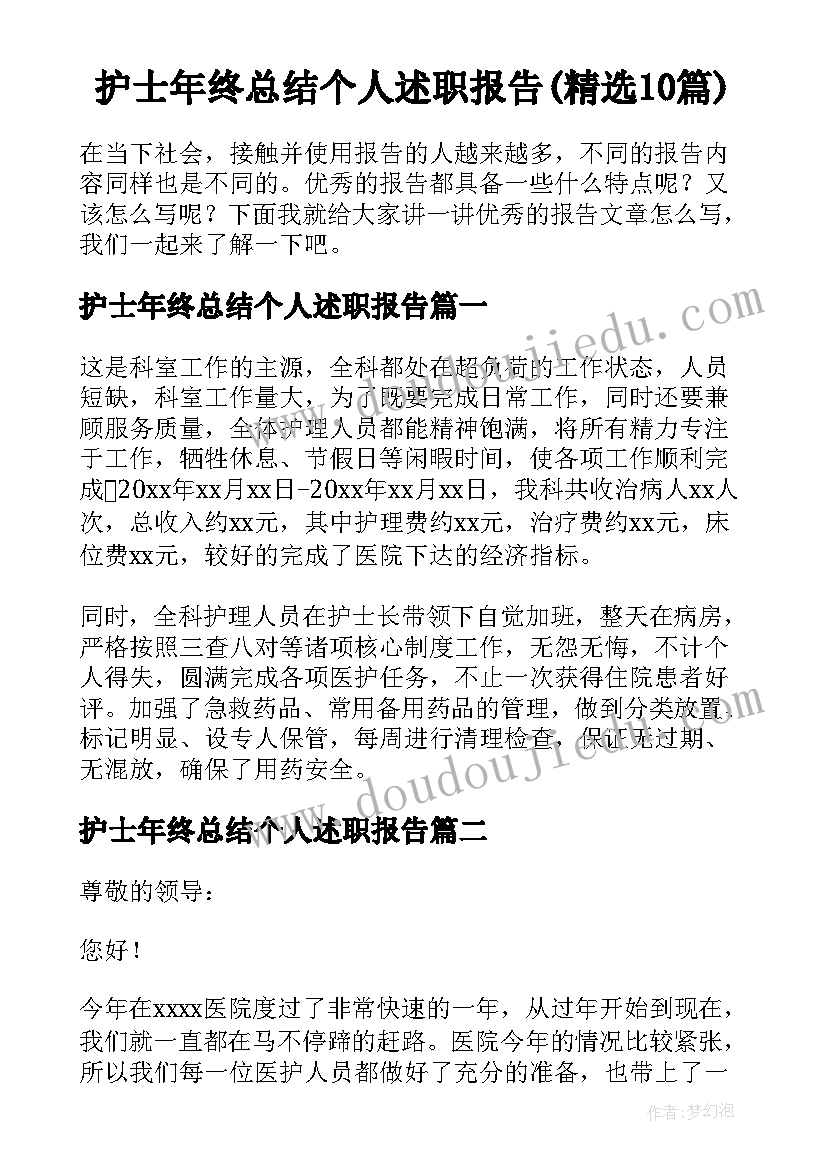 护士年终总结个人述职报告(精选10篇)