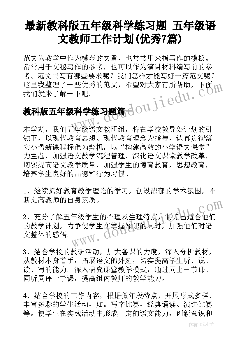 最新教科版五年级科学练习题 五年级语文教师工作计划(优秀7篇)