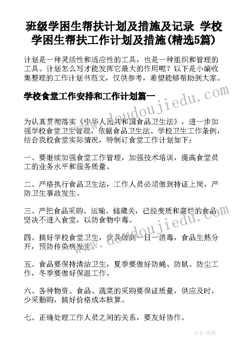 班级学困生帮扶计划及措施及记录 学校学困生帮扶工作计划及措施(精选5篇)