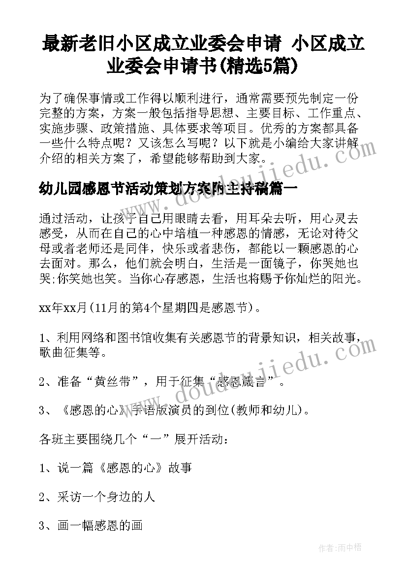 最新老旧小区成立业委会申请 小区成立业委会申请书(精选5篇)