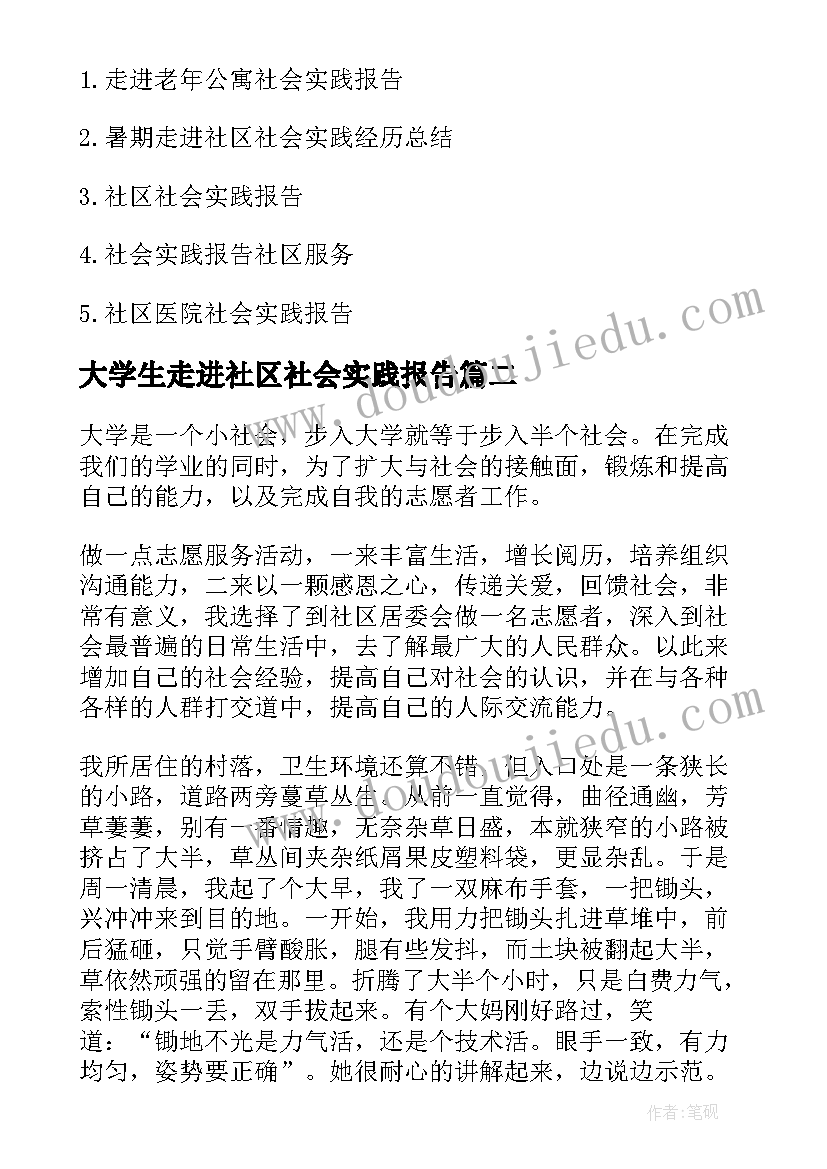 最新大学生走进社区社会实践报告(优质5篇)