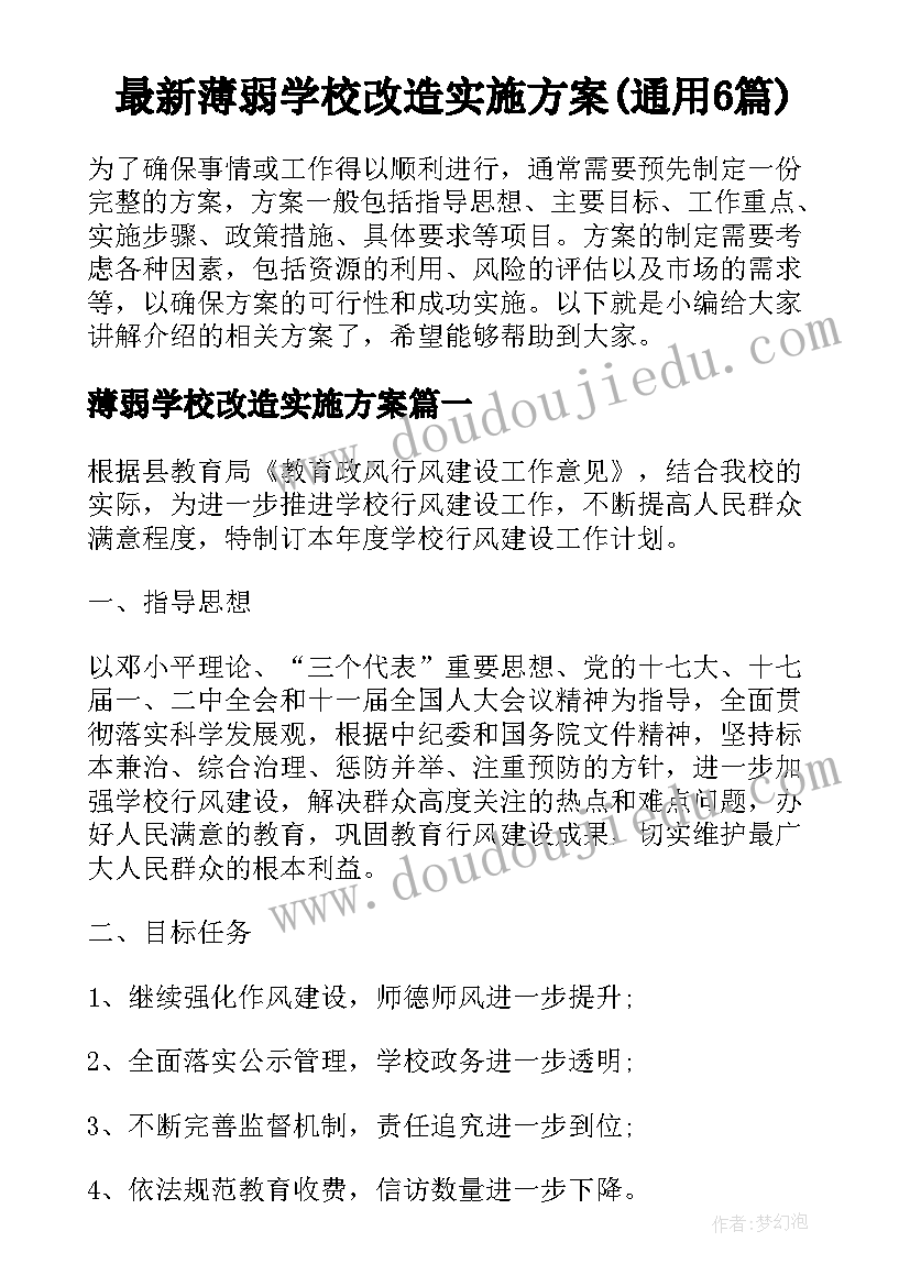 最新薄弱学校改造实施方案(通用6篇)