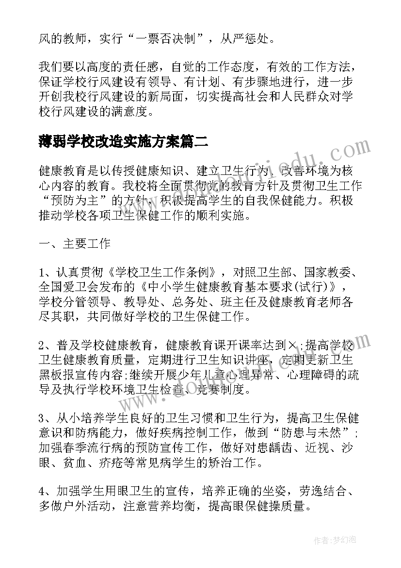 最新薄弱学校改造实施方案(通用6篇)