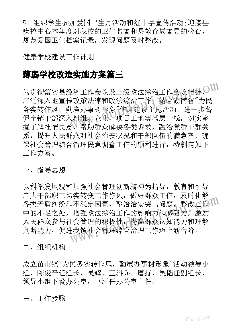 最新薄弱学校改造实施方案(通用6篇)