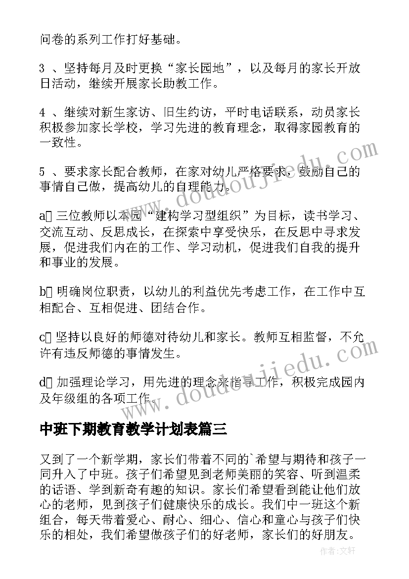 最新中班下期教育教学计划表 中班教育教学计划(大全5篇)