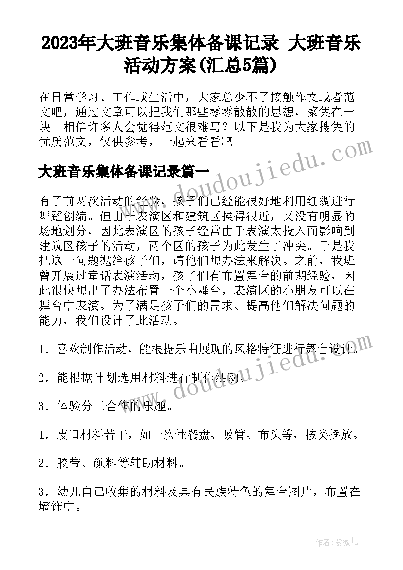 2023年大班音乐集体备课记录 大班音乐活动方案(汇总5篇)