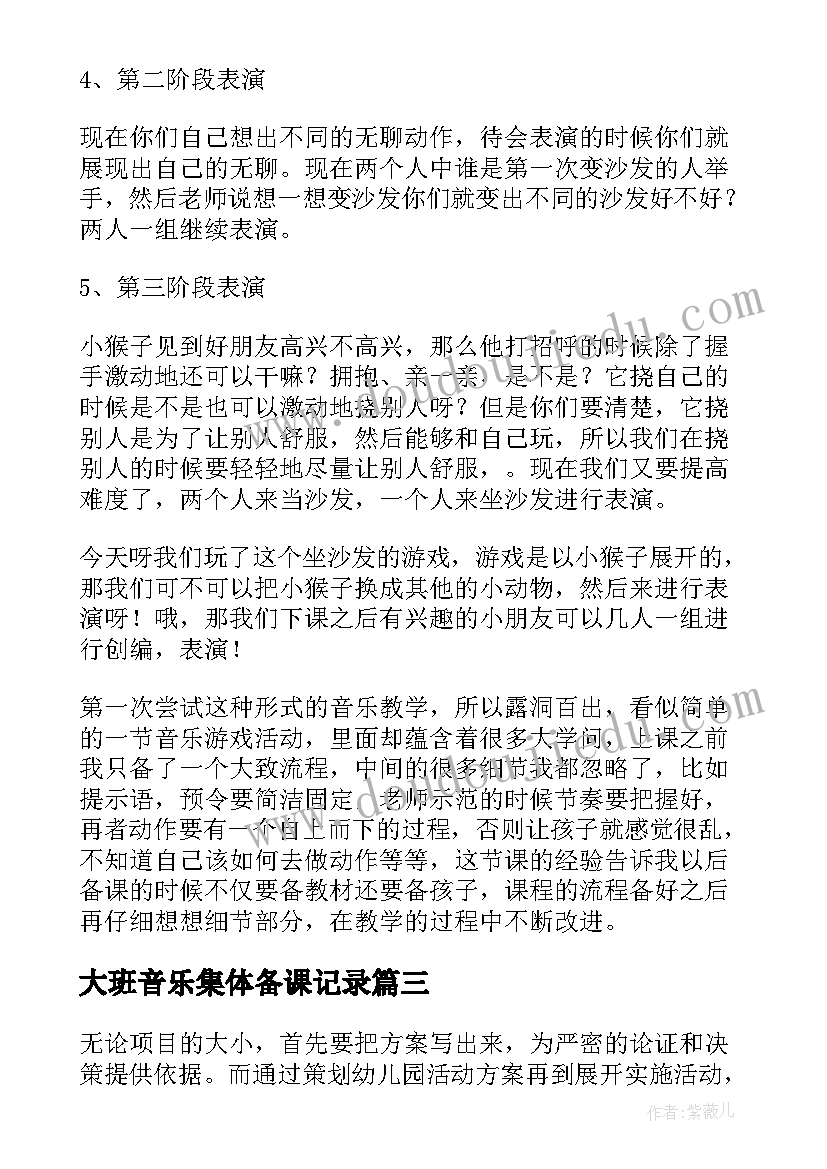 2023年大班音乐集体备课记录 大班音乐活动方案(汇总5篇)