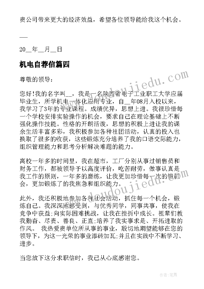 2023年机电自荐信(精选5篇)