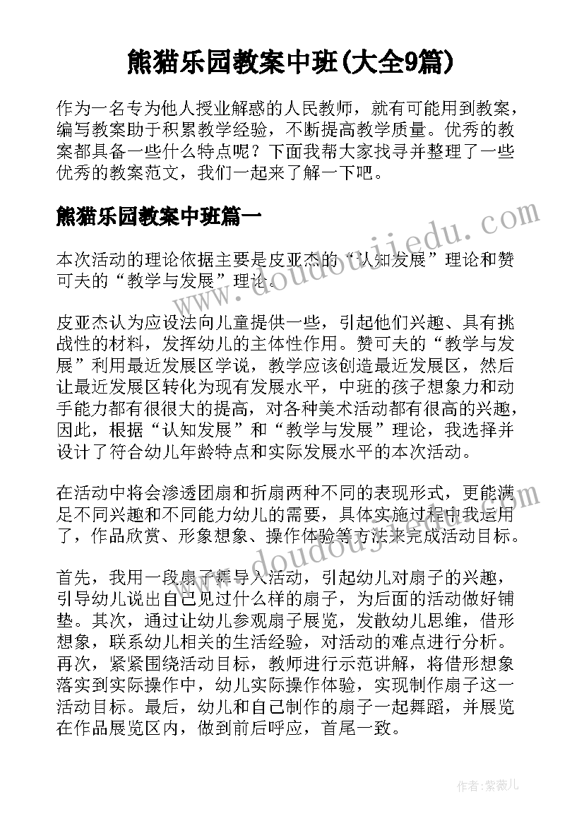 熊猫乐园教案中班(大全9篇)