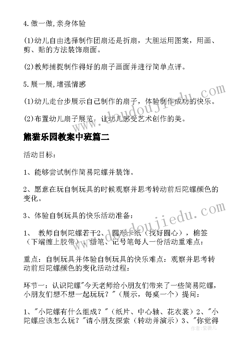 熊猫乐园教案中班(大全9篇)