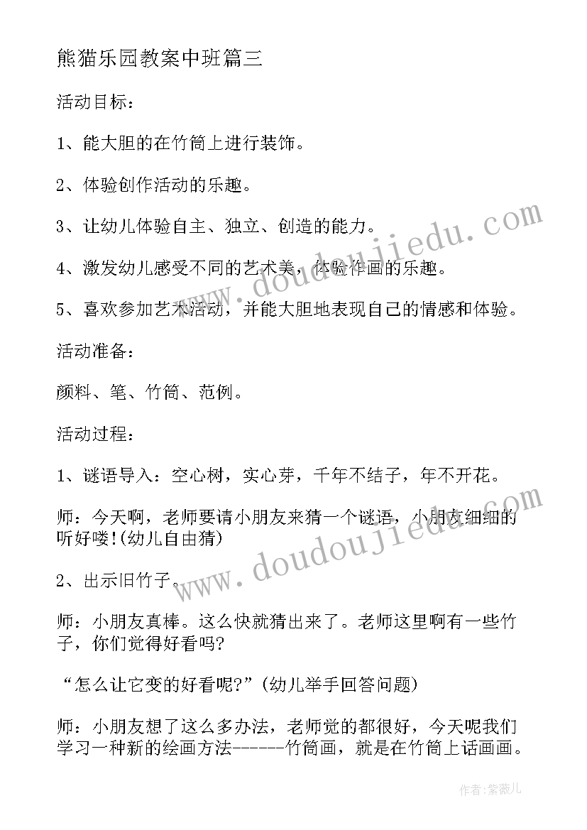 熊猫乐园教案中班(大全9篇)