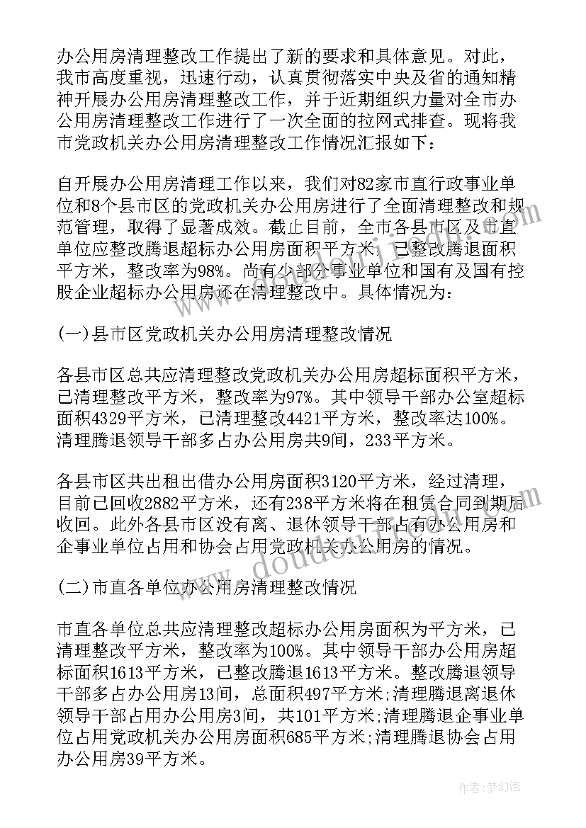 2023年办公用房清理整改方案 清理办公用房自查报告(精选5篇)