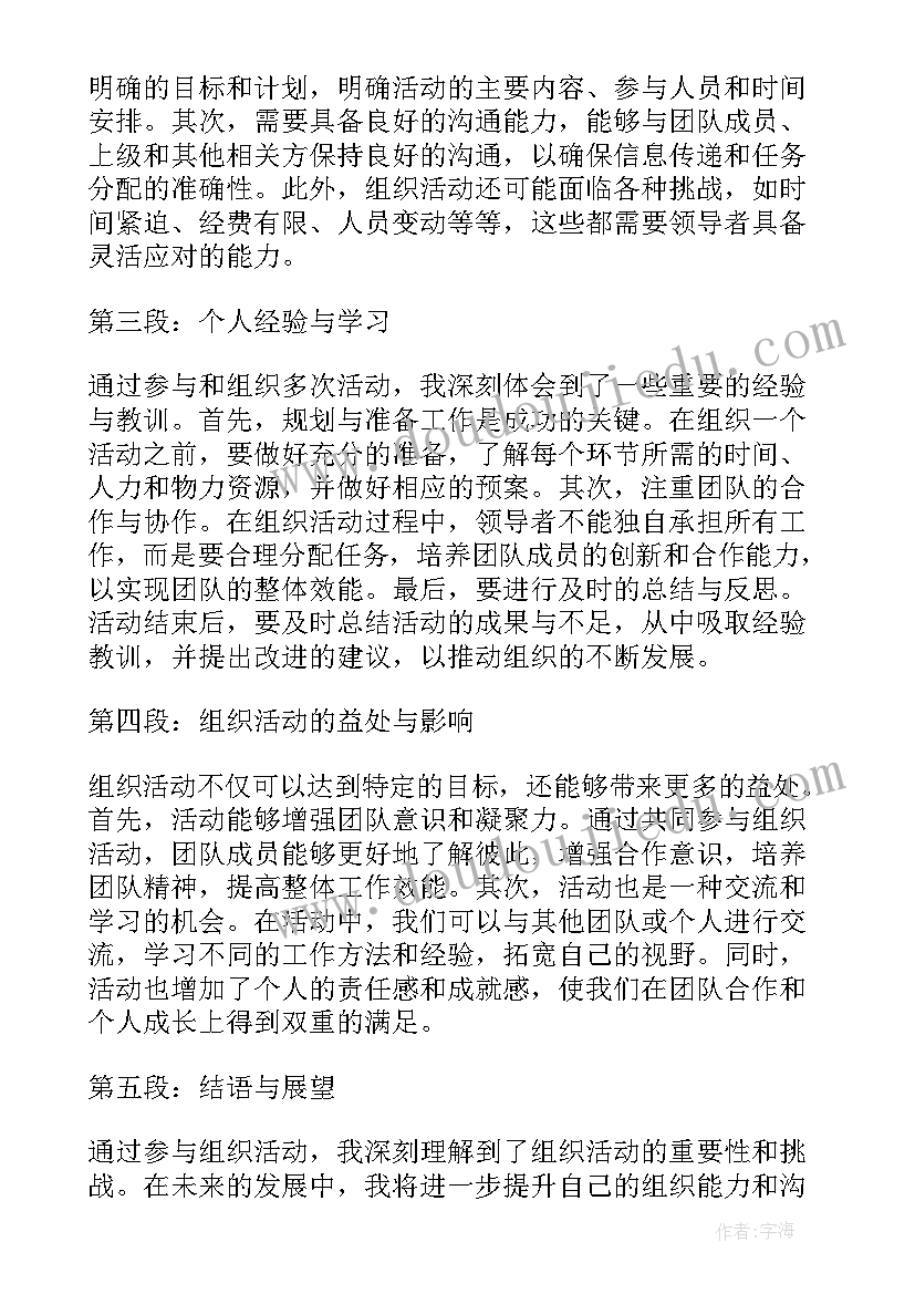 组织活动心得与体会(精选5篇)