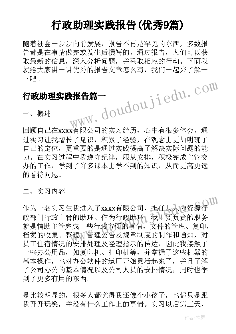 行政助理实践报告(优秀9篇)