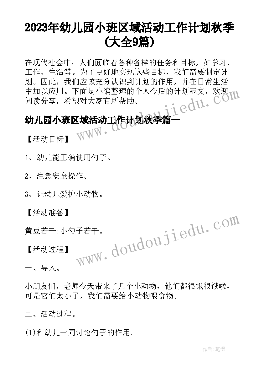 2023年幼儿园小班区域活动工作计划秋季(大全9篇)