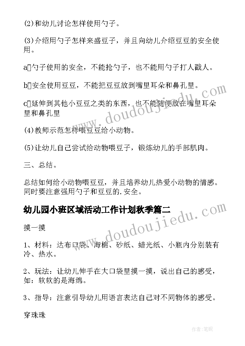 2023年幼儿园小班区域活动工作计划秋季(大全9篇)