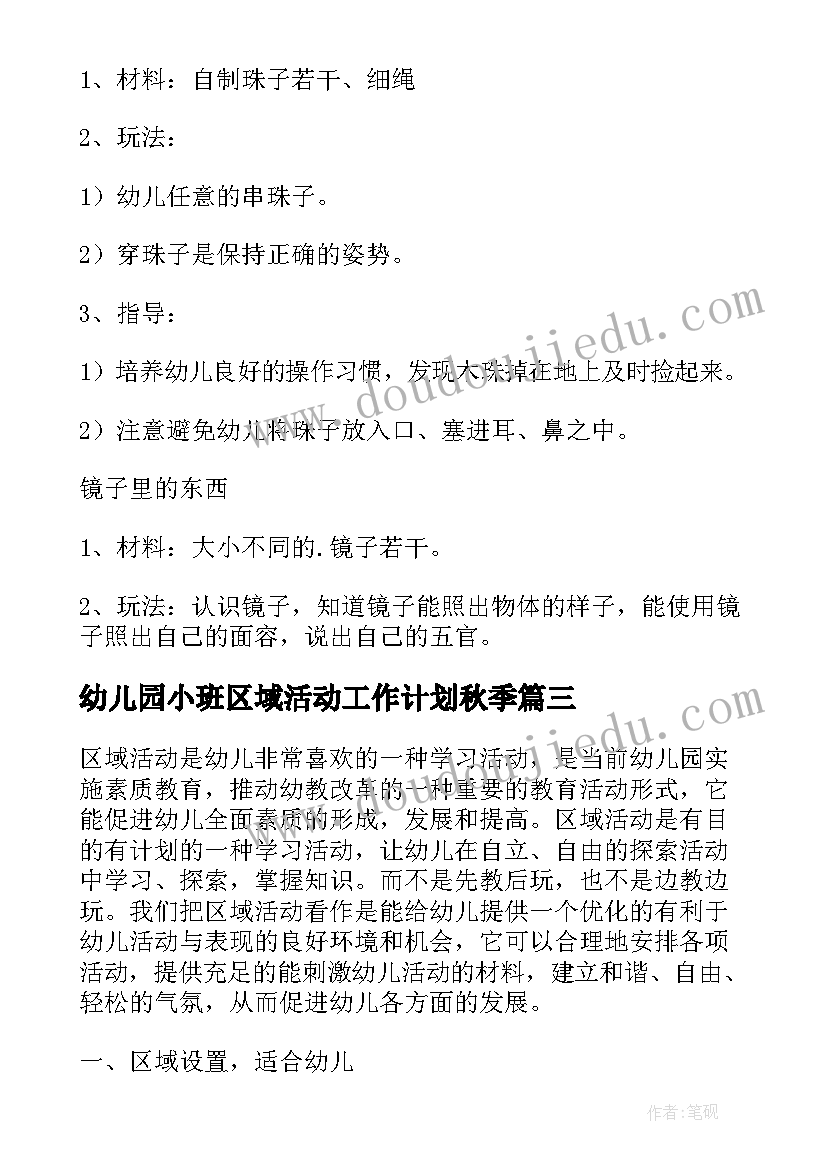 2023年幼儿园小班区域活动工作计划秋季(大全9篇)