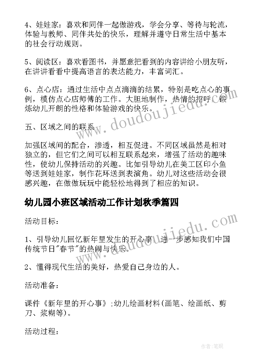 2023年幼儿园小班区域活动工作计划秋季(大全9篇)