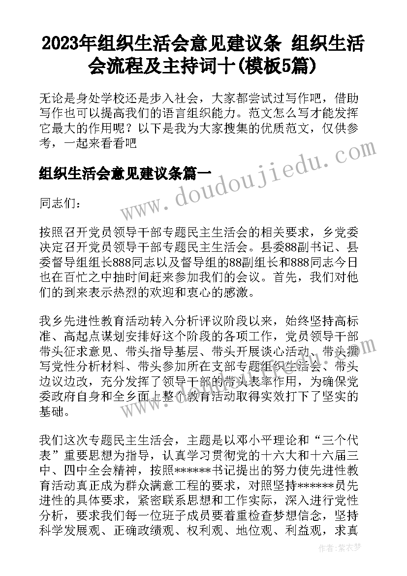 2023年组织生活会意见建议条 组织生活会流程及主持词十(模板5篇)