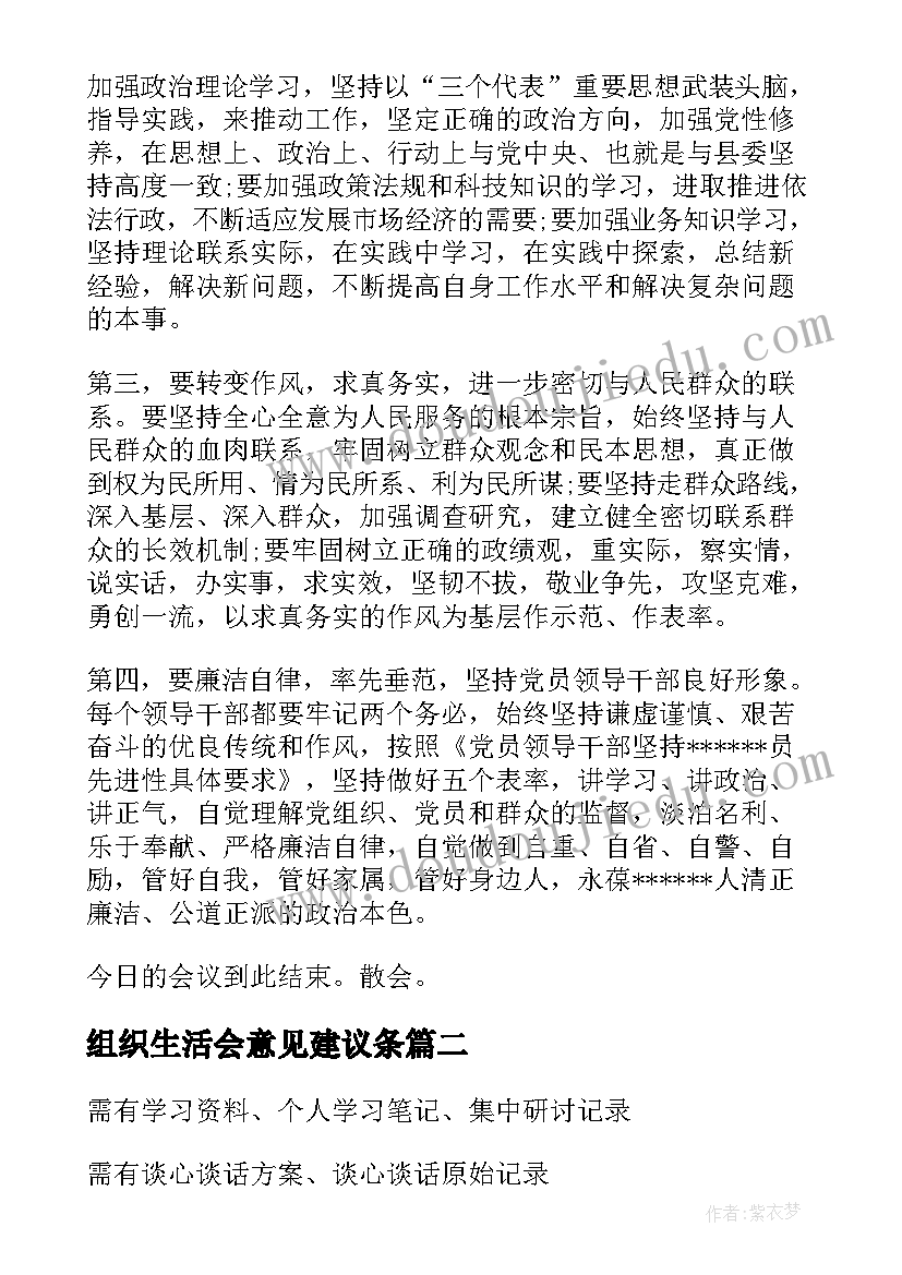 2023年组织生活会意见建议条 组织生活会流程及主持词十(模板5篇)