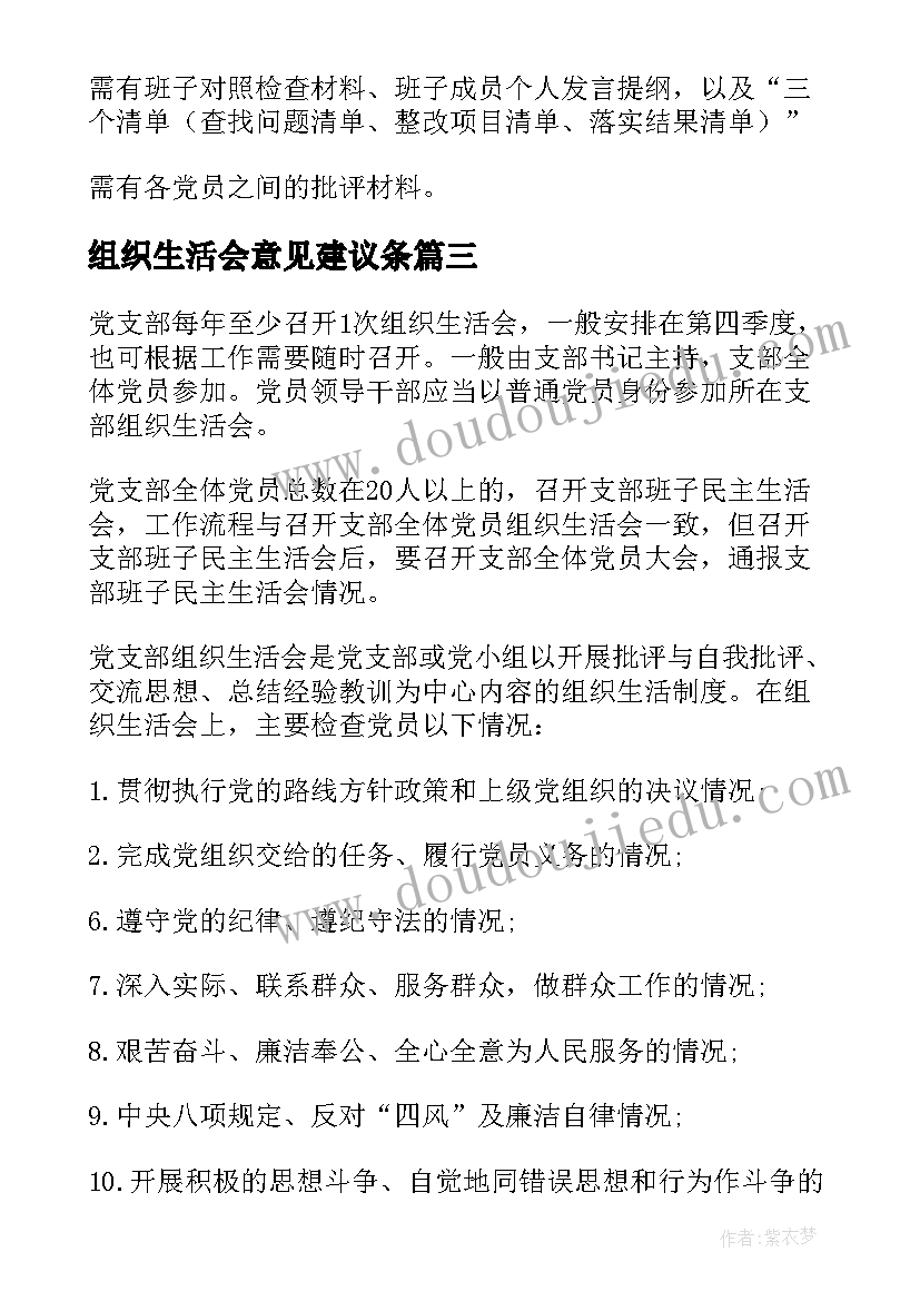 2023年组织生活会意见建议条 组织生活会流程及主持词十(模板5篇)