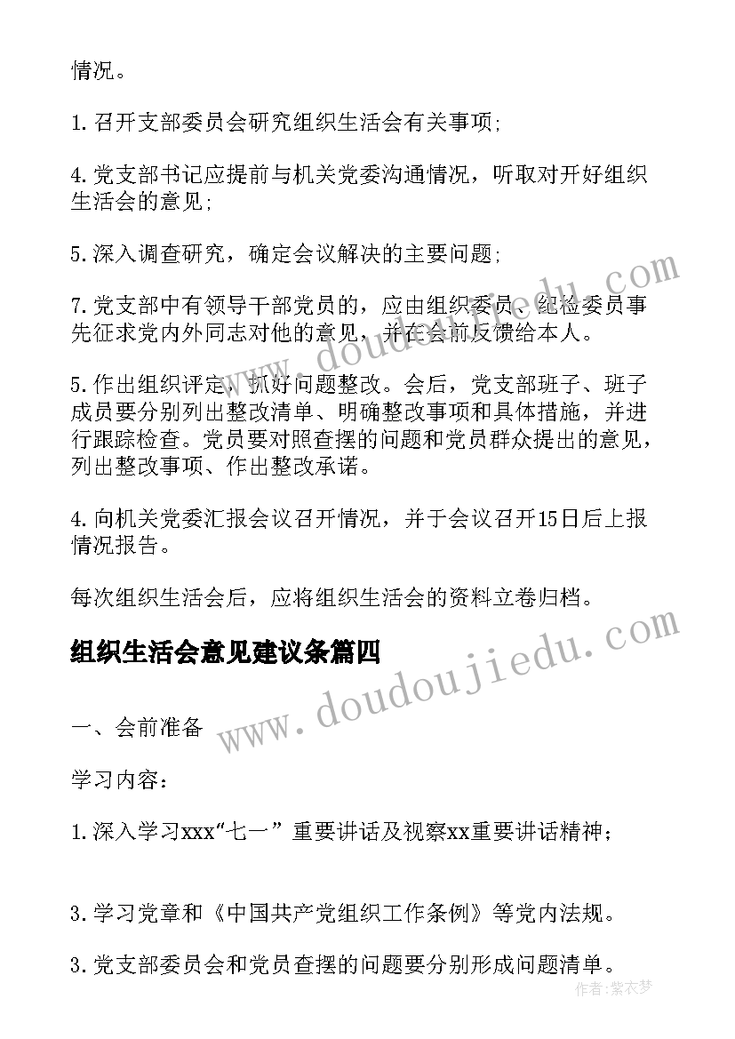 2023年组织生活会意见建议条 组织生活会流程及主持词十(模板5篇)