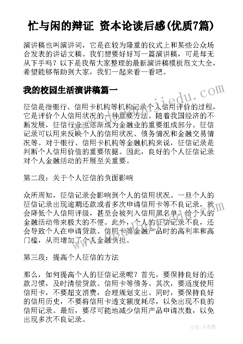 忙与闲的辩证 资本论读后感(优质7篇)