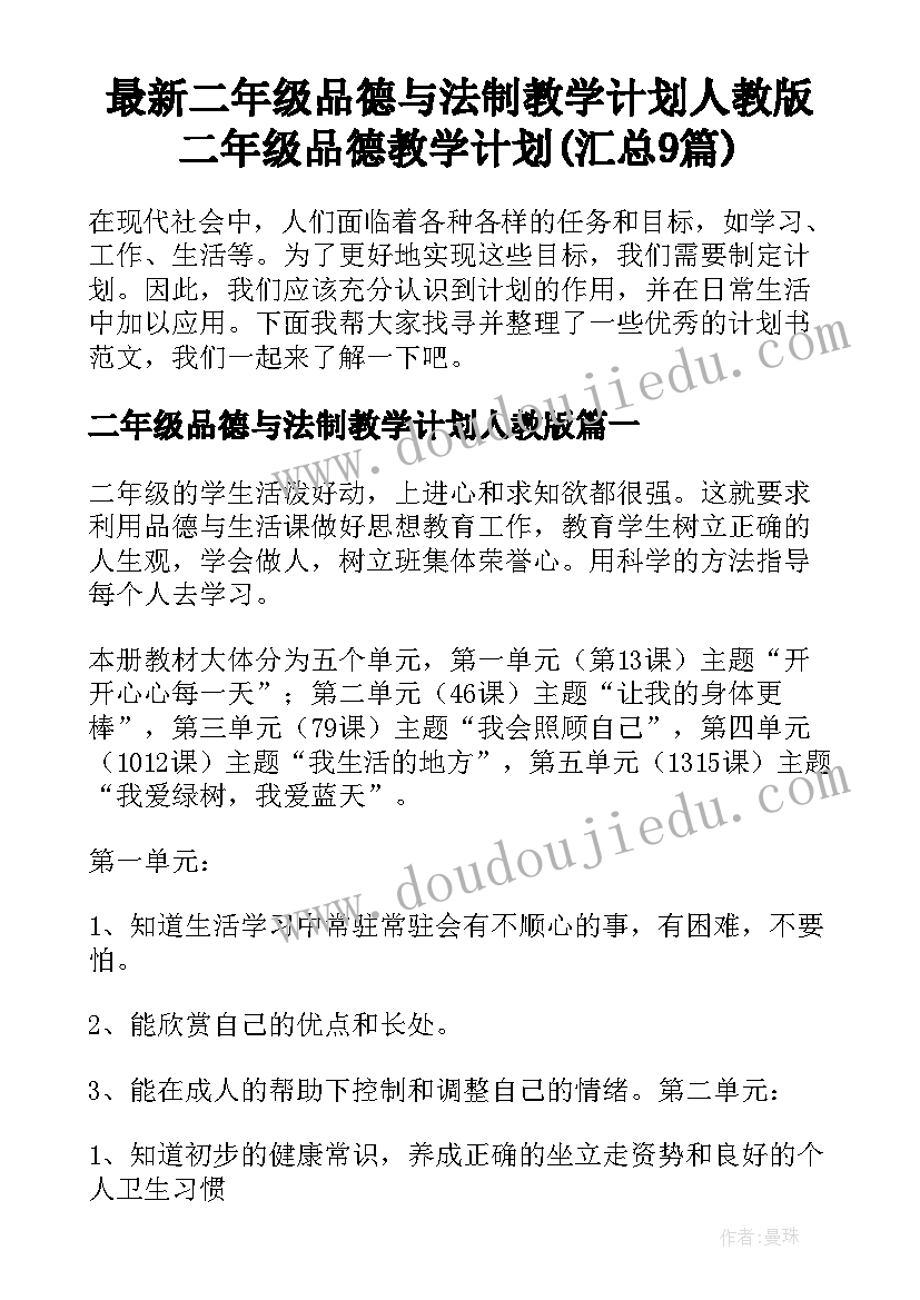 最新二年级品德与法制教学计划人教版 二年级品德教学计划(汇总9篇)